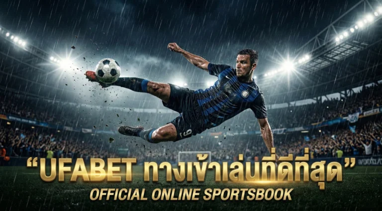ทางเข้ายูฟ่าเบท UFABET ทางเข้า ยูฟ่าเบท ล่าสุด 2026