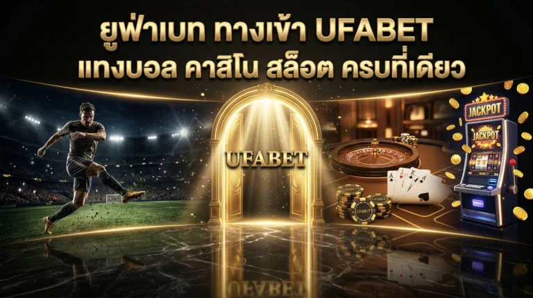 ทางเข้ายูฟ่าเบท UFABET เข้าสู่ระบบ ยูฟ่าเบท มือถือ ทุกรุ่น